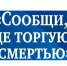 Всероссийская акция "Сообщи где торгуют смертью" - МО МВД "Лесозаводский" 